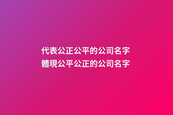 代表公正公平的公司名字 體現公平公正的公司名字-第1張-公司起名-玄機派